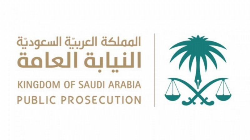 النيابة العامة