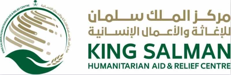 مركز الملك سلمان للإغاثة والأعمال الإنسانية