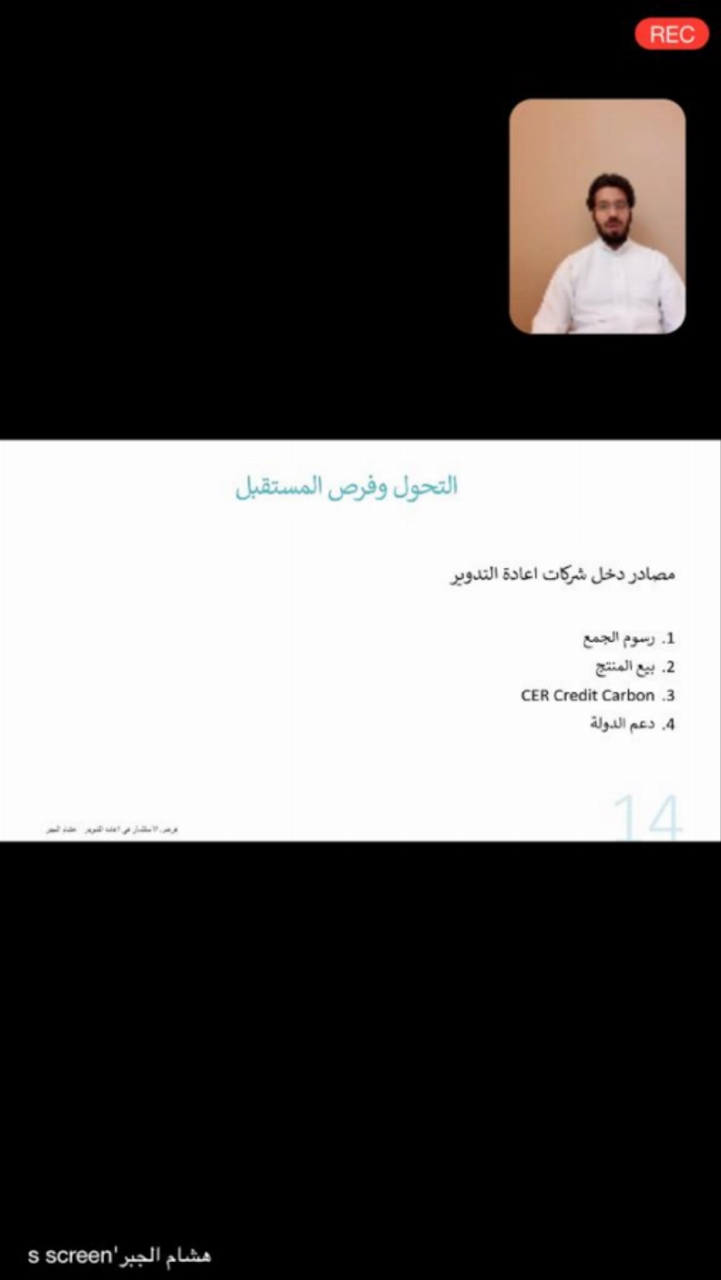 الجبر يتحدث في ورشة العمل عن صناعة التدوير (مكة)