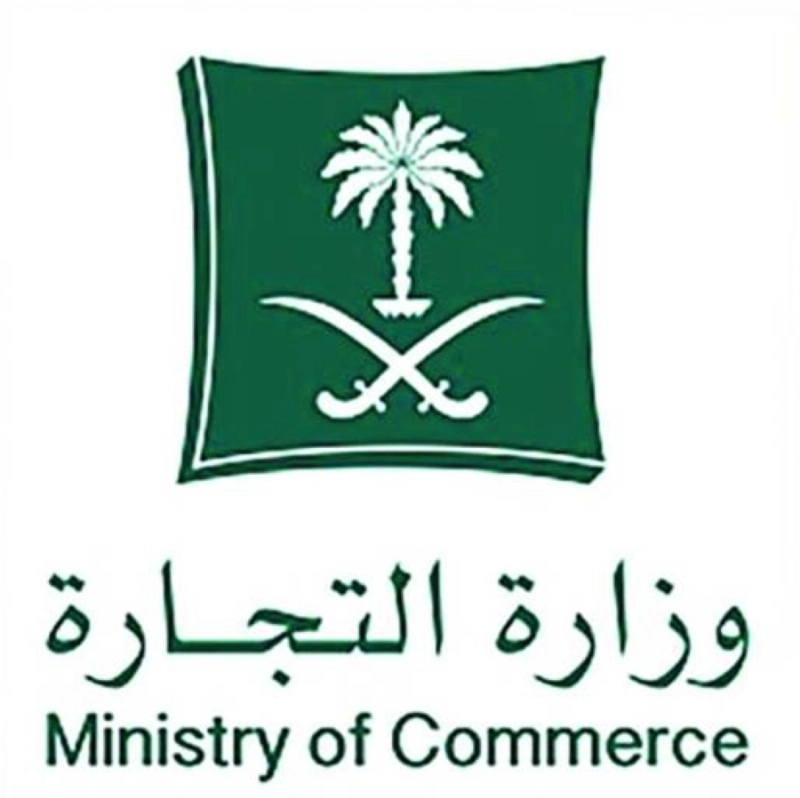 وزارة التجارة