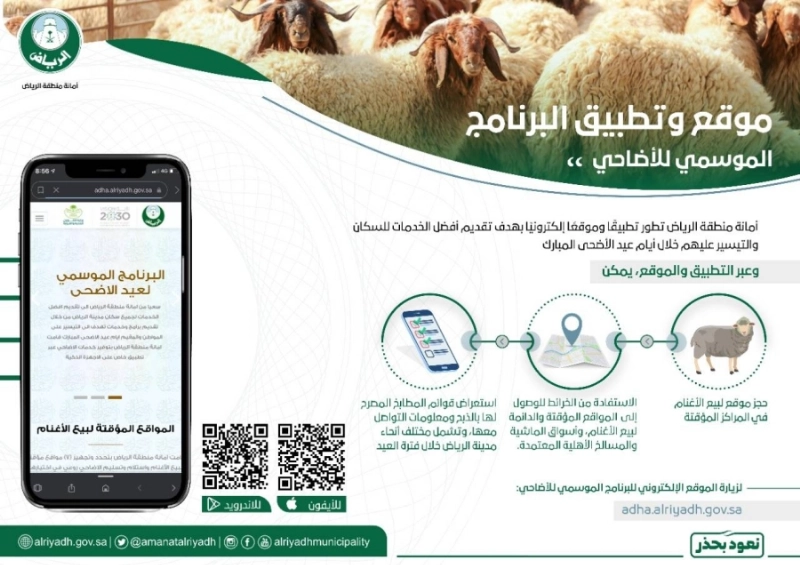 أمانة الرياض: موقع الكتروني وتطبيق ذكي لإرشاد السكان إلى خدمات الأضاحي