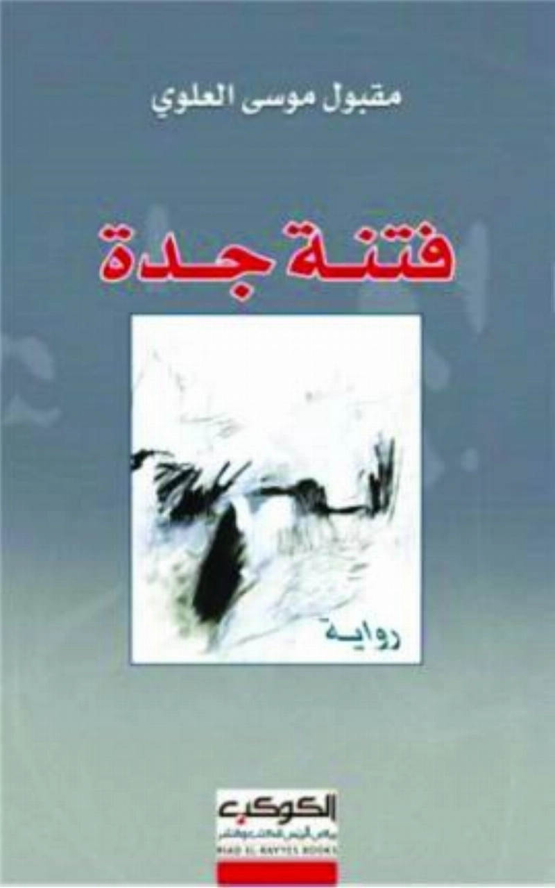 فتنة جدة