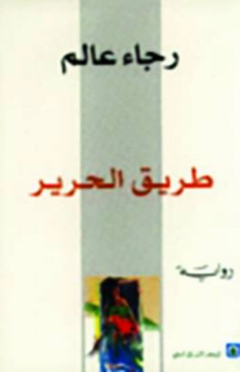 طريق الحرير