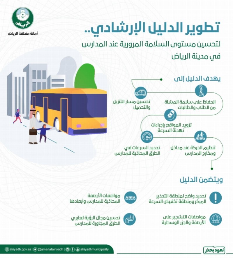 أمانة الرياض تطور دليل السلامة المرورية عند المدارس