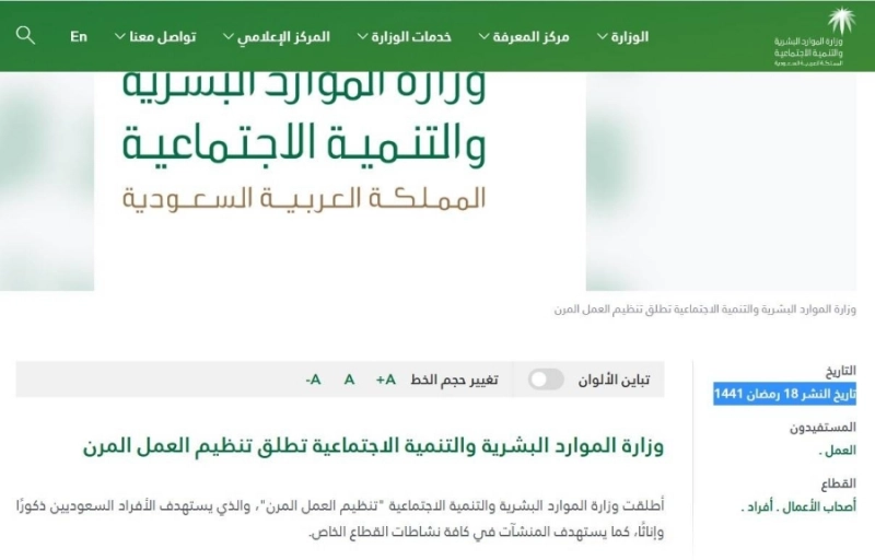 إطلاق تنظيم العمل المرن على موقع الوزارة (مكة)