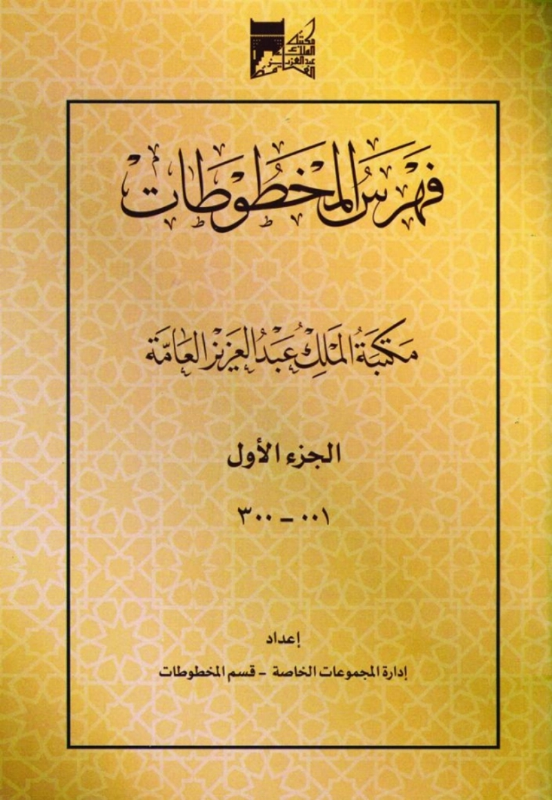 غلاف فهرس المخطوطات (مكة)