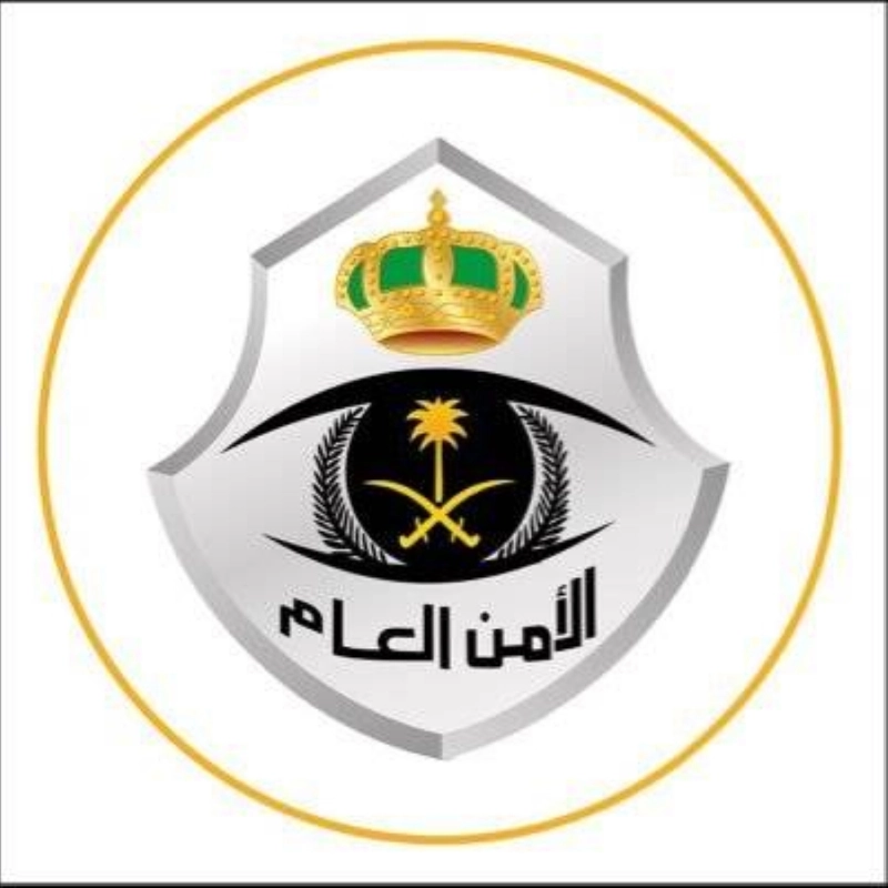 الأمن العام