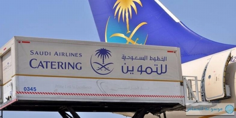 شركة الخطوط السعودية للتموين (مكة)