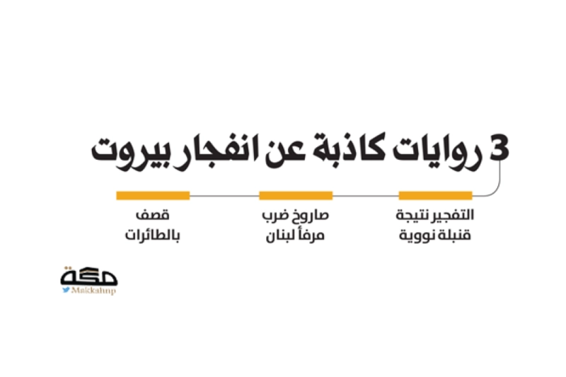 روايات انفجار لبنان