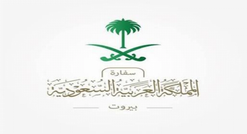 السفارة السعودية في بيروت