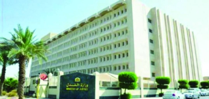 مقر وزارة العدل بالرياض (مكة)