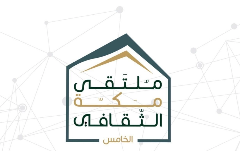 ملتقى مكة الثقافي