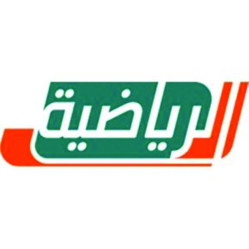الرياضية
