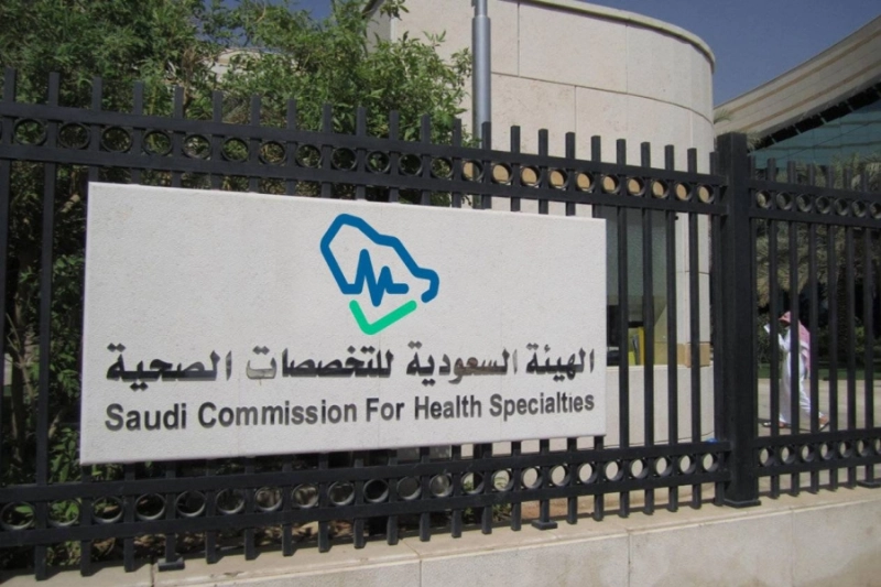 مقر الهيئة السعودية للتخصصات الصحية (مكة)