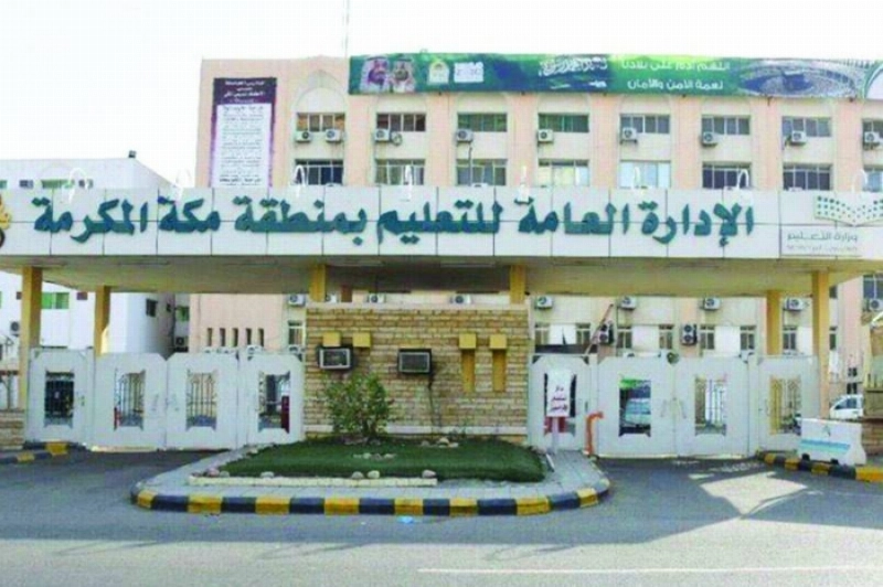 مبنى إدارة التعليم (مكة)