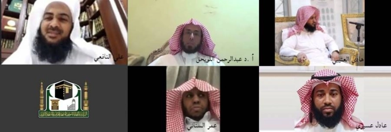 من اللقاء الافتراضي (مكة)