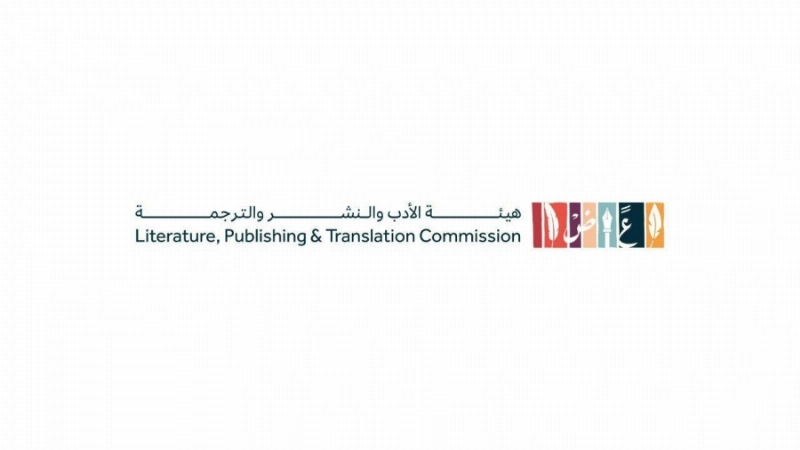هيئة الأدب والنشر والترجمة