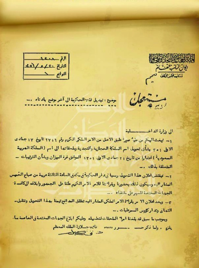 وثيقة بتوقيع الملك فيصل رحمه الله ١٣٥١هـ تعلن تسمية البلاد باسم المملكة العربية السعودية وإطلاق المدافع تيمنا بذلك