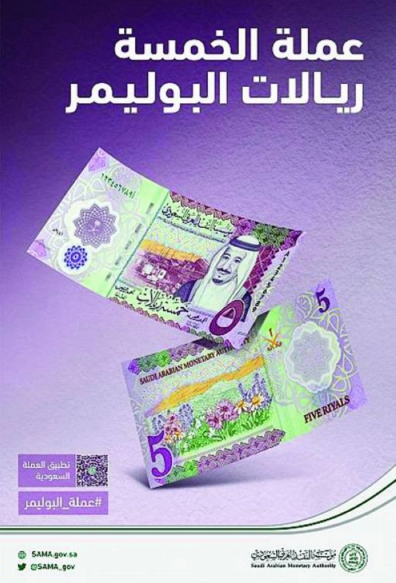 عملة الخمسة ريالات من البوليمر (ساما)