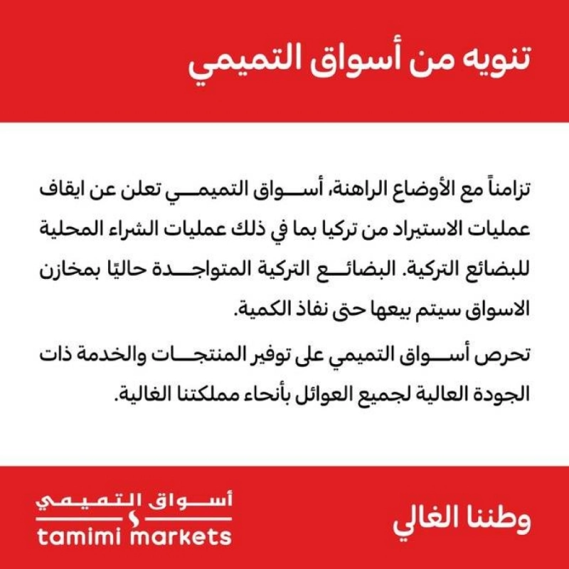 التميمي