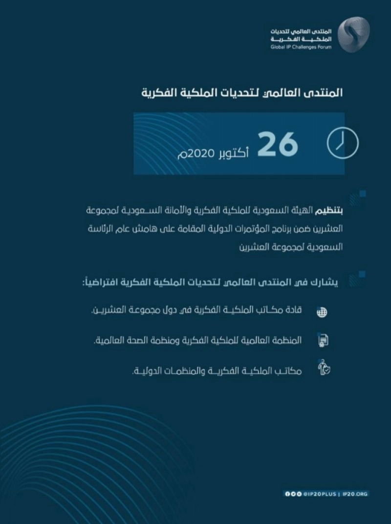 المنتدى عالمي لتحديات الملكية الفكرية