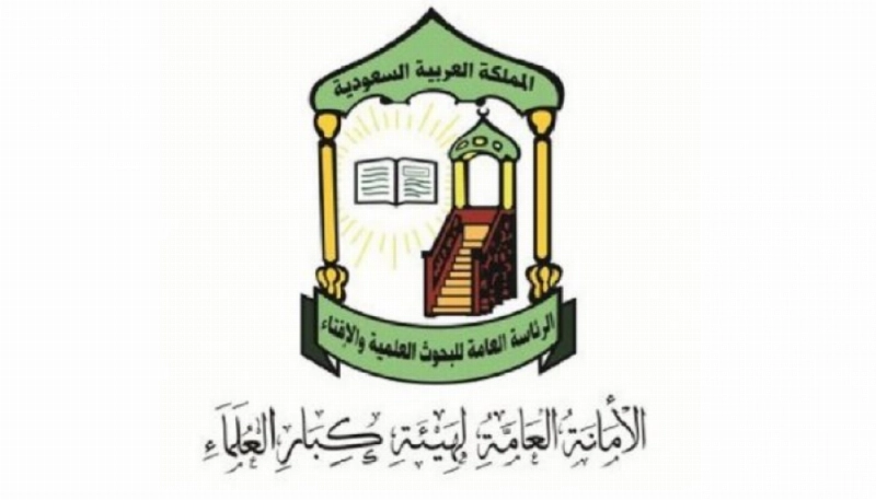 الأمانة العامة لهيئة كبار العلماء
