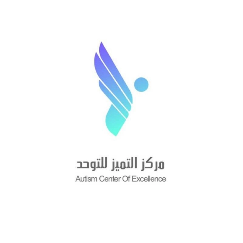 مركز التميز للتوحد