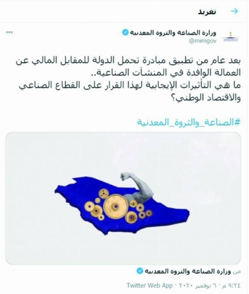 تغريدة وزارة الصناعة (مكة)