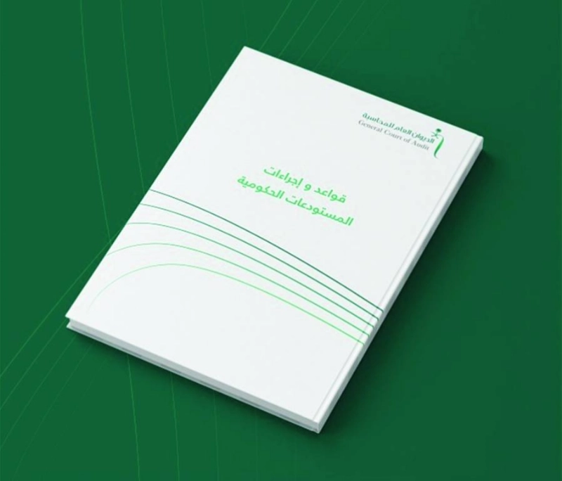 كتيب قواعد وإجراءات المستودعات الحكومية (مكة)