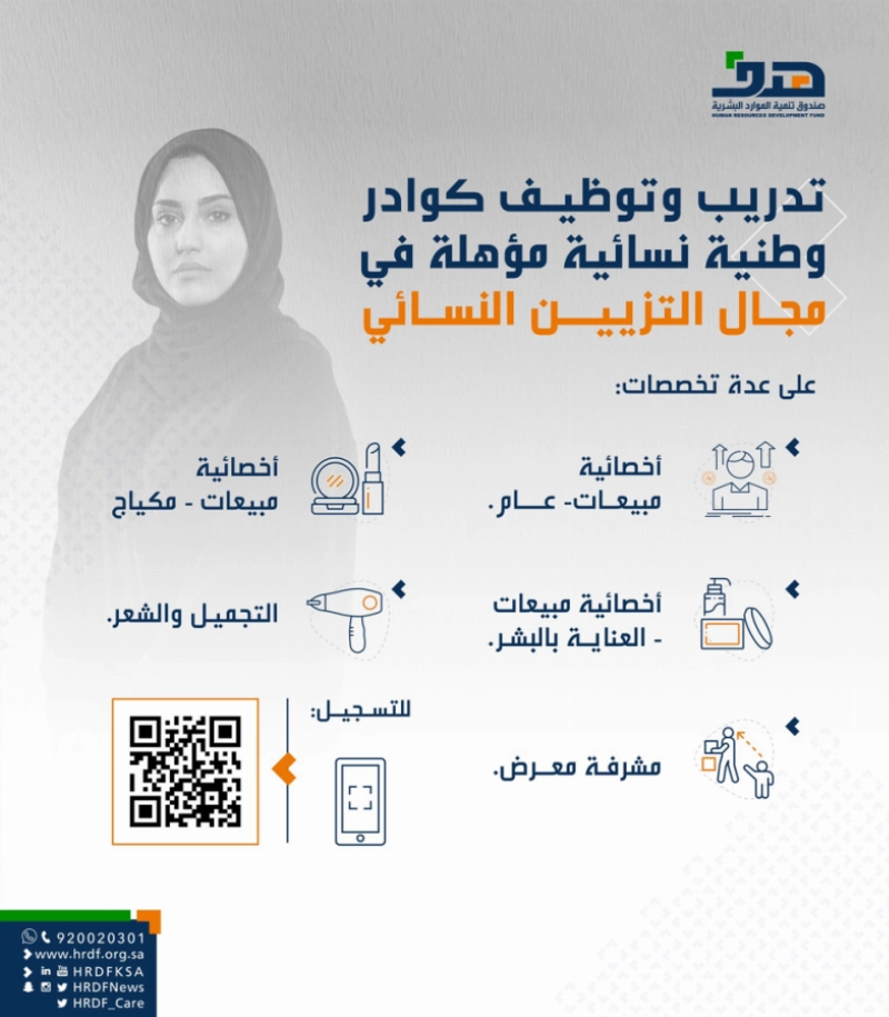 تدريب وتوظيف كوادر وطنية نسائية مؤهلة في مجال التزيين النسائي