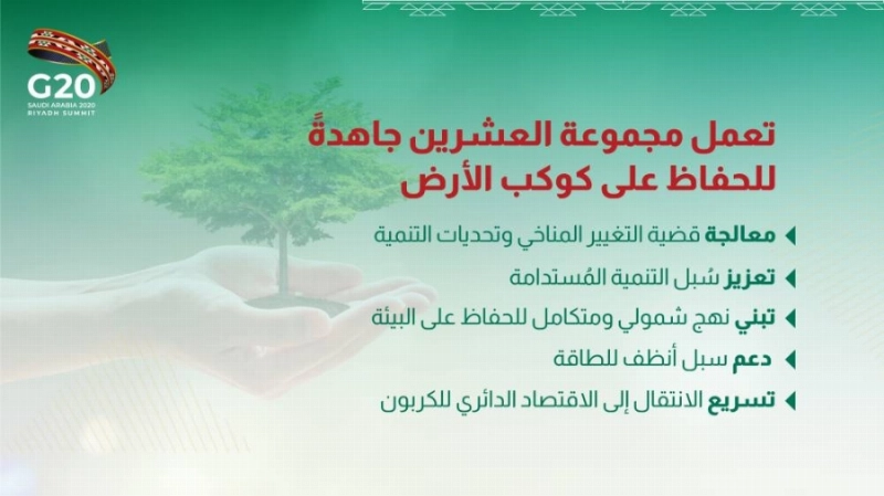 كيف تعمل مجموعة العشرين هذا العام للحفاظ على كوكب الأرض؟