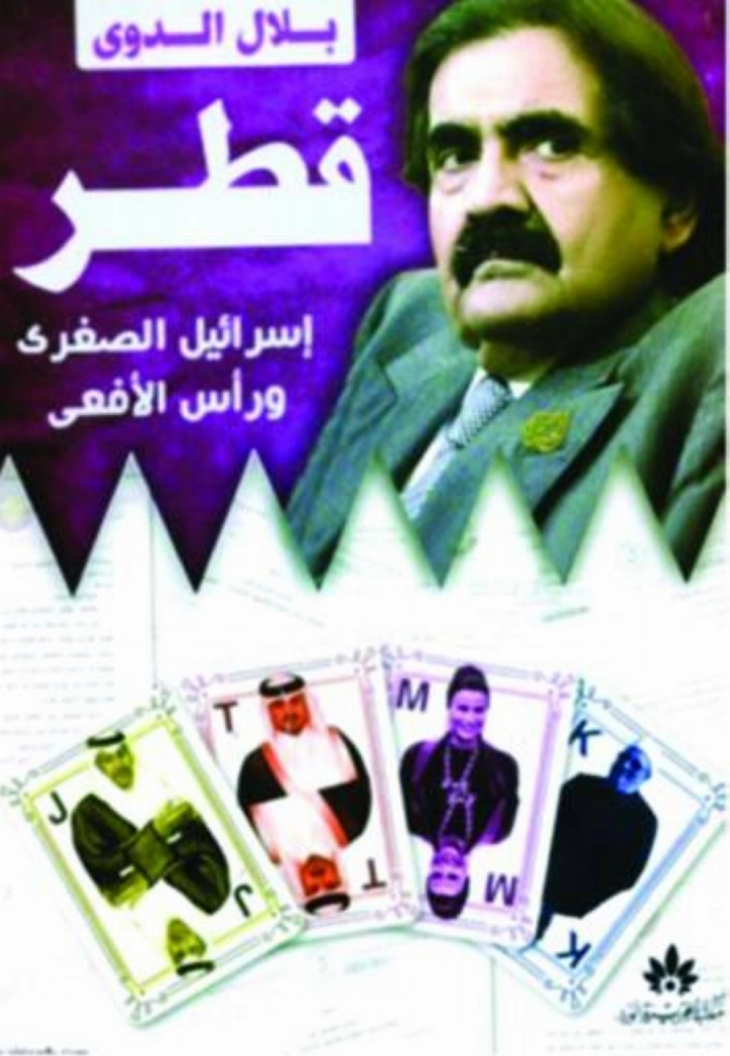 أحد الكتب التي تفضح دور قطر (مكة)