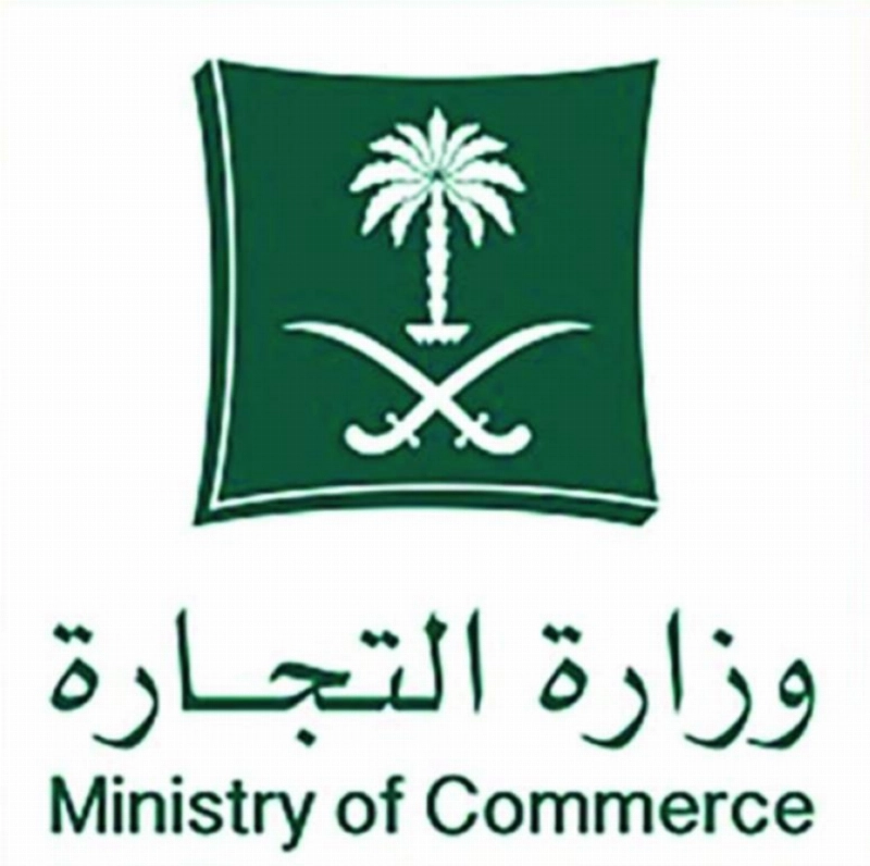 وزارة التجارة