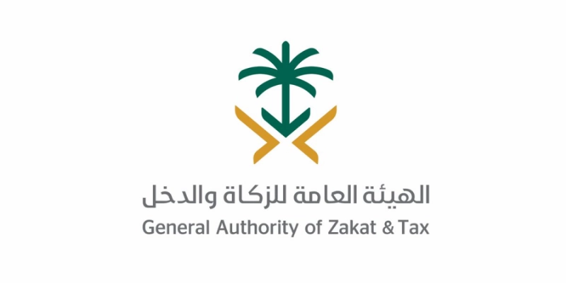 الهيئة العامة للزكاة والدخل