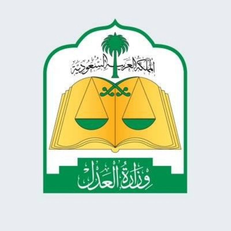 وزارة العدل