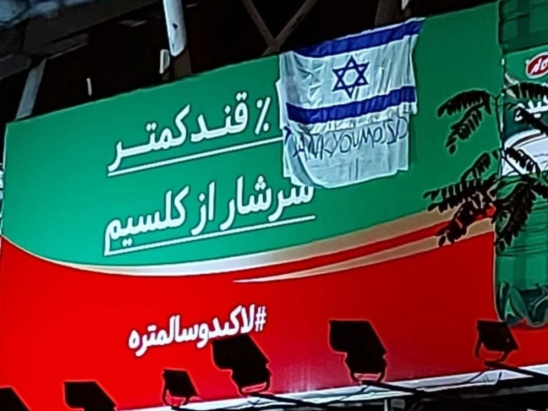 العلم الإسرائيلي وعليه عبارة «شكرا للموساد» (مكة)