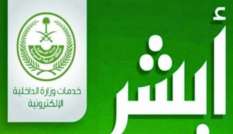 أبشر