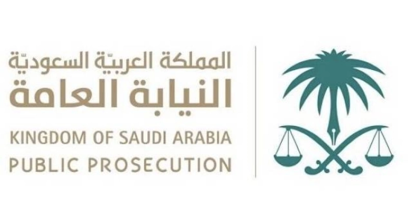 النيابة العامة