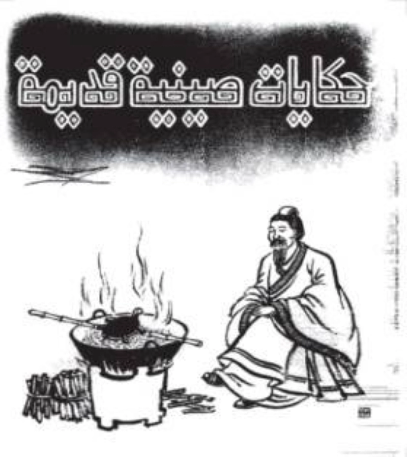 حكايات صينية قديمة