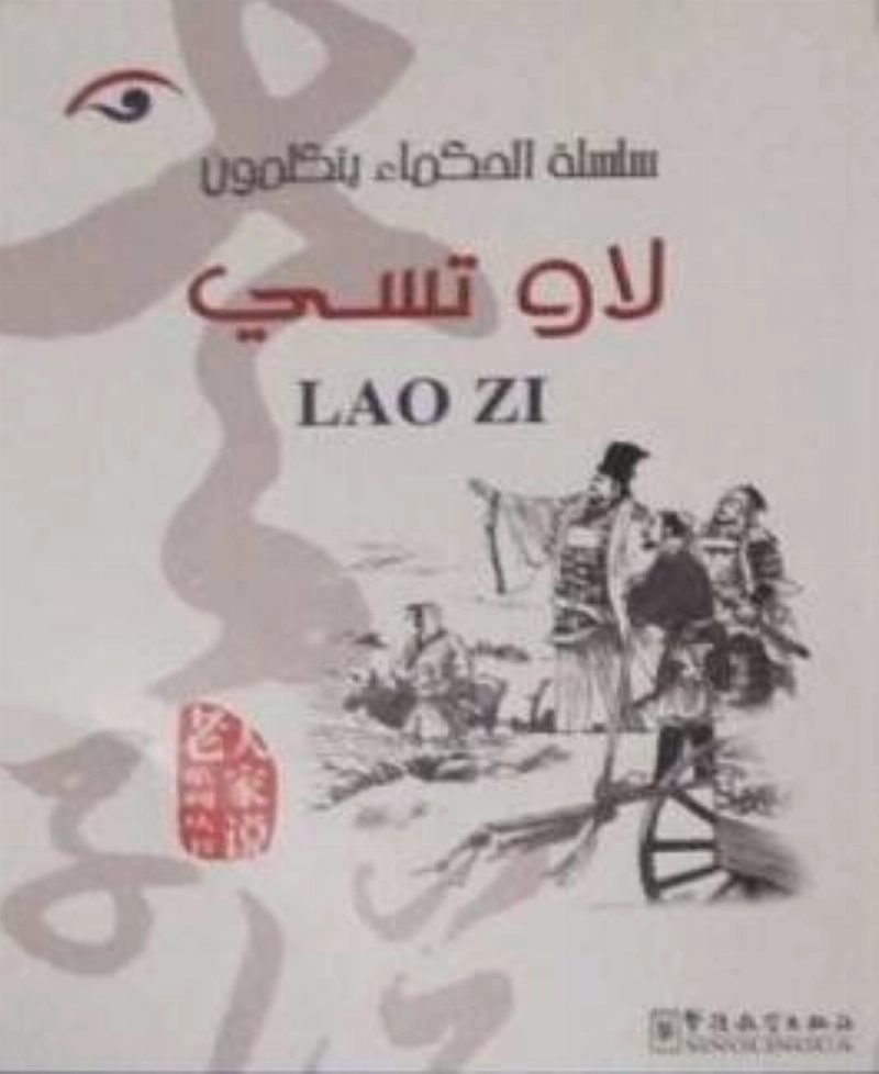 سلسلة الحكماء يتكلمون لاو تسي
