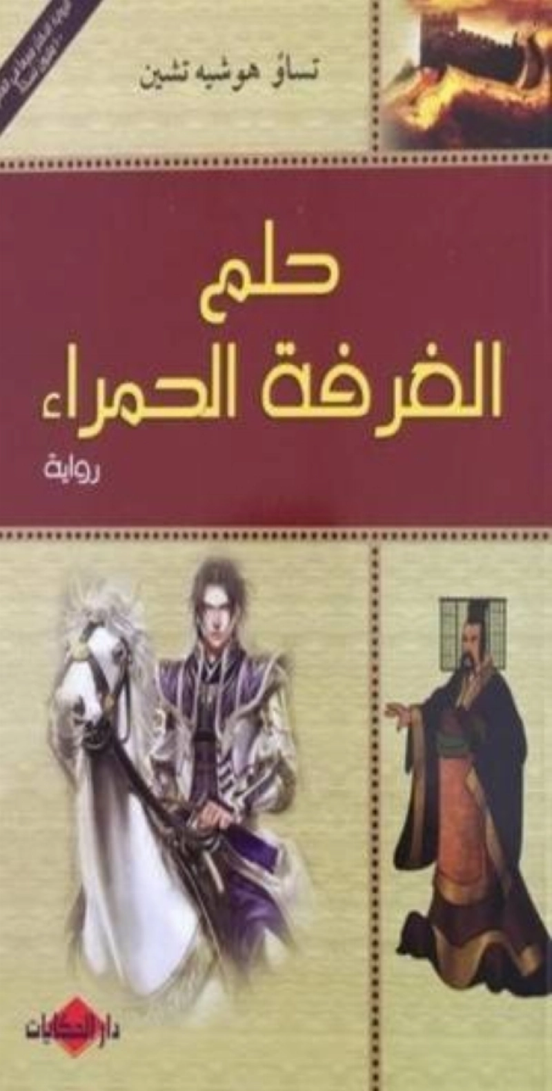 حلم الغرفة الحمراء