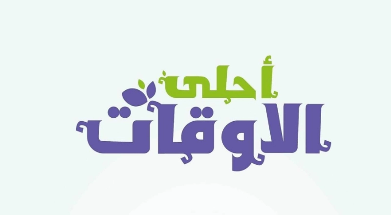 أحلى الأوقات