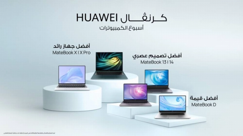 مجموعة حواسيب متنوعة من هواوي تناسب مختلف احتياجات المستخدمين