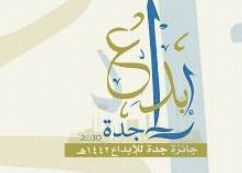 جائرة جدة للإبداع