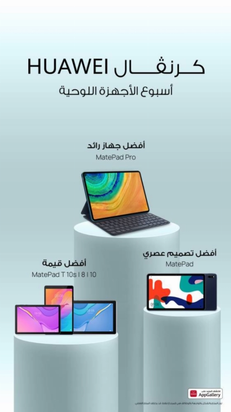 يوجد حهاز لوحي للجميع من هواوي
