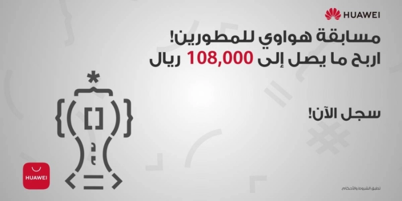 مسابقة هواوي للمطورين