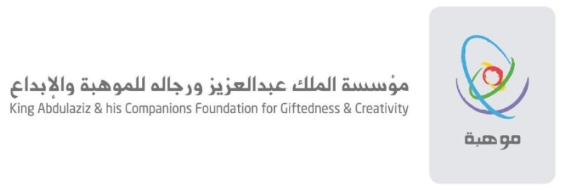 مؤسسة الملك عبدالعزيز للموهبة والإبداع