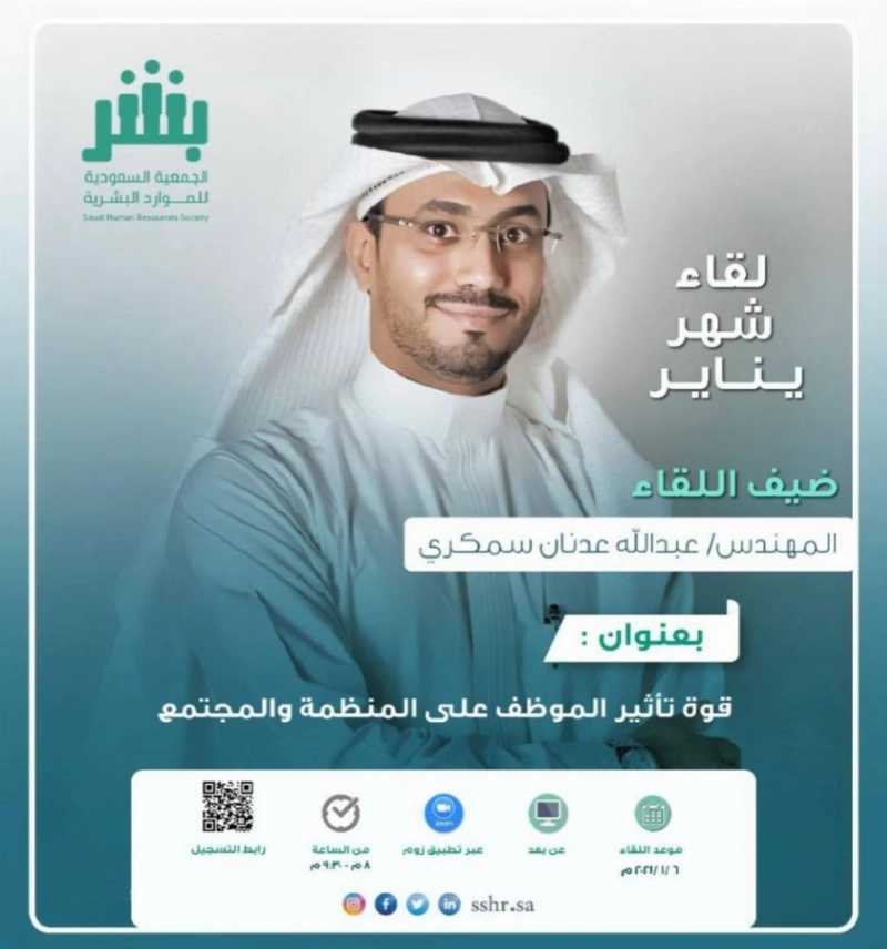 الجمعية السعودية للموارد البشرية تقيم لقاءها الشهري الثالث.. غدًا