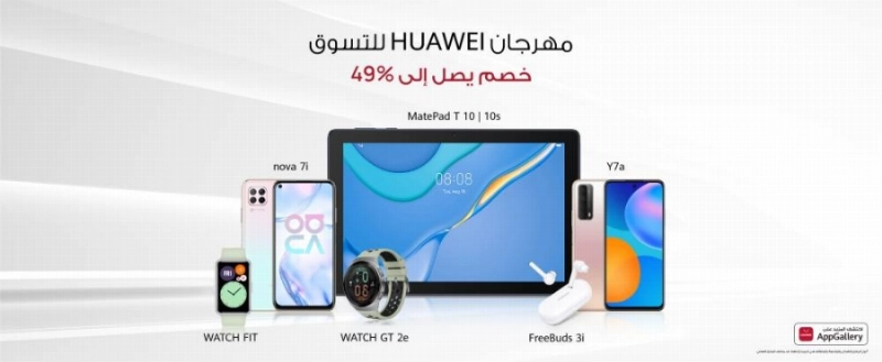 مهرجان HUAWEI للتسوق