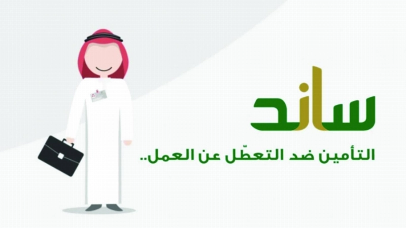 ساند التأمين ضد التعطل عن العمل
